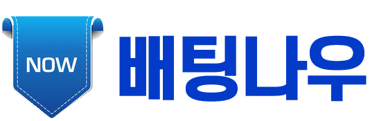 배팅나우 bettingnow.co.kr
